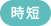 時短