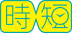 時短