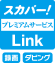 スカパープレミアムサービスLink アイコン