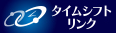 タイムシフトリンク