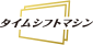 タイムシフトマシン