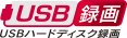 USBハードディスク録画 アイコン