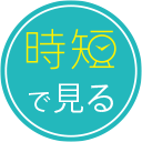 時短で見る