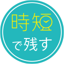 時短で残す