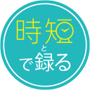時短で録（と）る