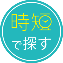 時短で探す