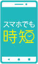 スマホでも時短