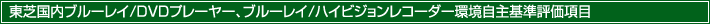 東芝国内ブルーレイ/DVDプレーヤー、ブルーレイ/ハイビジョンレコーダー環境自主基準評価項目