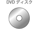 DVDディスク