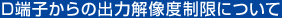 D端子からの出力解像度制限について