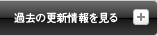 過去の更新情報を見る/閉じる