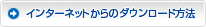 インターネットからのダウンロード方法