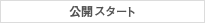 公開スタート