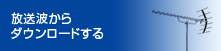 放送波からダウンロードする