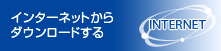 インターネットからダウンロードする