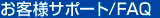 お客様サポート/FAQ