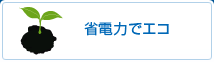 省電力でエコ