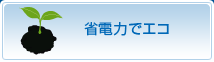 省電力でエコ