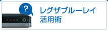レグザブルーレイ活用術