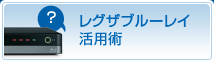 レグザブルーレイ活用術
