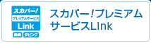 スカパー！プレミアムサービスLink