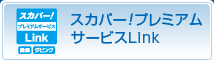 スカパー！プレミアムサービスLink