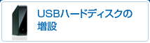 USBハードディスクの増設