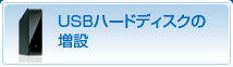 USBハードディスクの増設