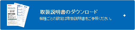 取扱説明書のダウンロード