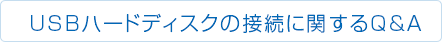 USBハードディスクの接続に関するQ&A