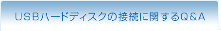 USBハードディスクの接続に関するQ&A