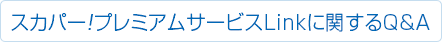 スカパー！プレミアムサービスLinkに関するQ&A