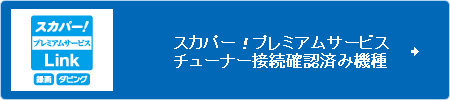 スカパー！プレミアムサービスチューナー接続確認済み機種