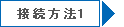 接続方法１