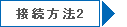 接続方法２