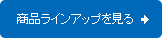 商品ライアップを見る