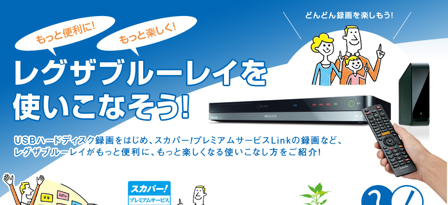 もっと便利に！もっと楽しく！ レグザブルーレイを使いこなそう！
