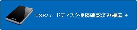 USBハードディスク接続確認済み機器