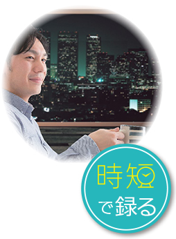 時短で録る