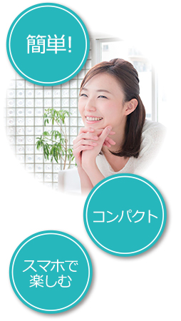 簡単！コンパクト！スマホで楽しむ