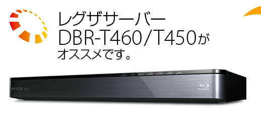 レグザサーバーDBR-T460/T450がオススメです。