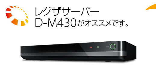 レグザサーバーD-M430がオススメです。