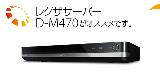 レグザサーバーD-M470がオススメです。