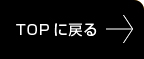 TOPに戻る