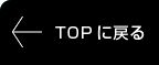 TOPに戻る