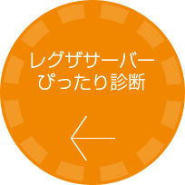 レグザサーバーぴったり診断