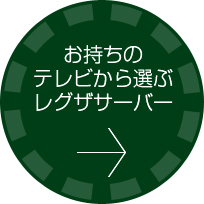 お持ちのテレビから選ぶレグザサーバー