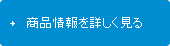商品情報を詳しく見る