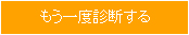 もう一度診断する