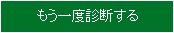 もう一度診断する